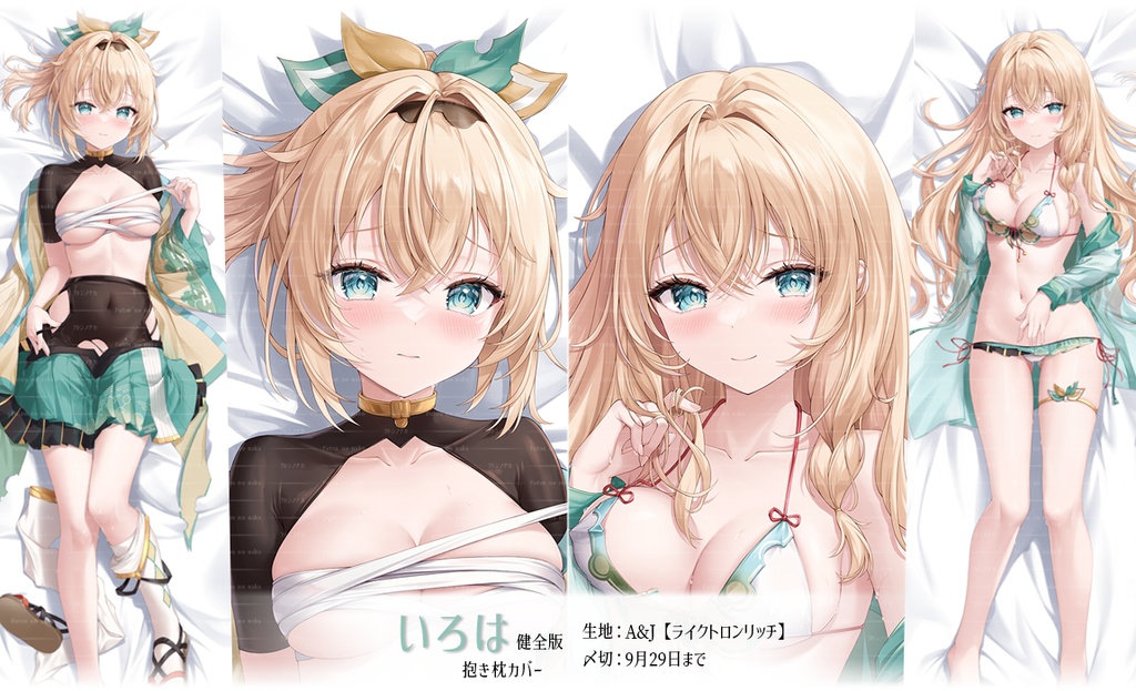 【終了】いろは 抱き枕カバー(健全版)