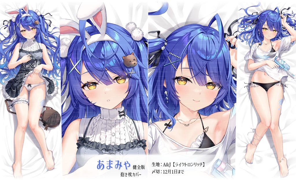 【終了】私服あまみゃ 抱き枕カバー(健全版)