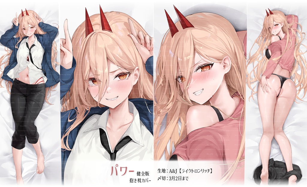 【終了】パワーちゃん 抱き枕カバー(健全版)