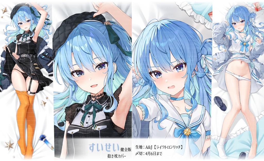 【終了】すいせい 抱き枕カバー(健全版)