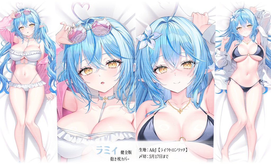 【新作】ラミィ2.0 抱き枕カバー(健全版)