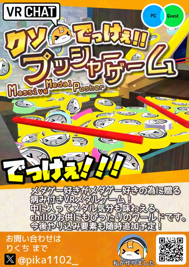 【無料】VRChatワールド「クソでっけぇプッシャーゲーム」紹介ポスター