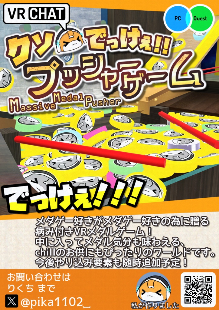 【無料】VRChatワールド「クソでっけぇプッシャーゲーム」紹介ポスター