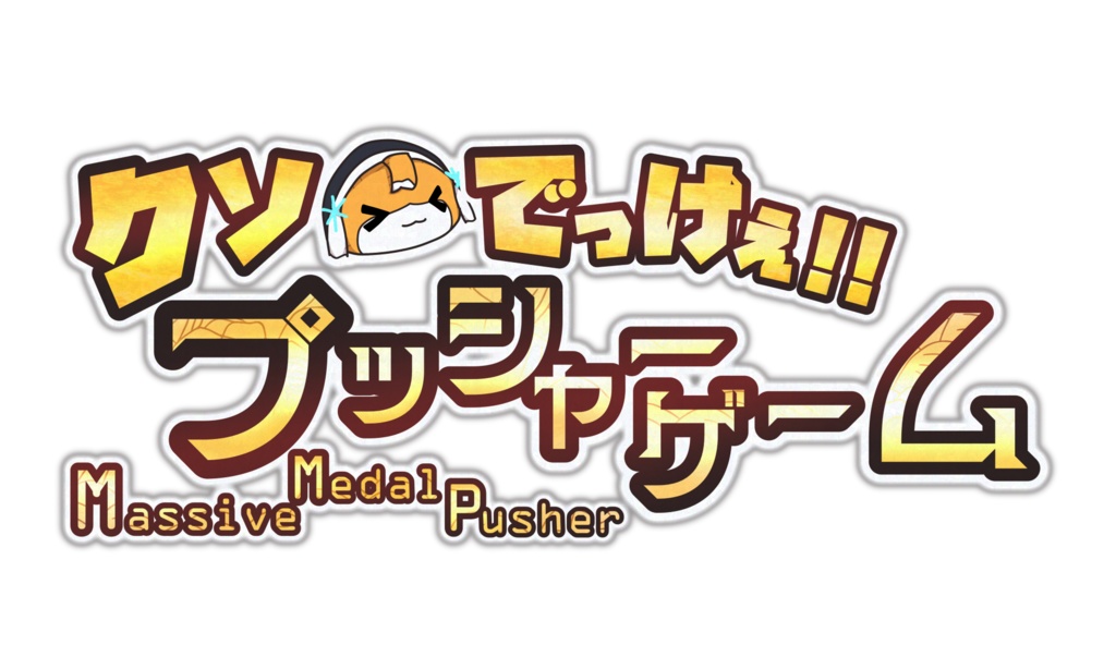 【無料】VRChatワールド「クソでっけぇプッシャーゲーム」ロゴ