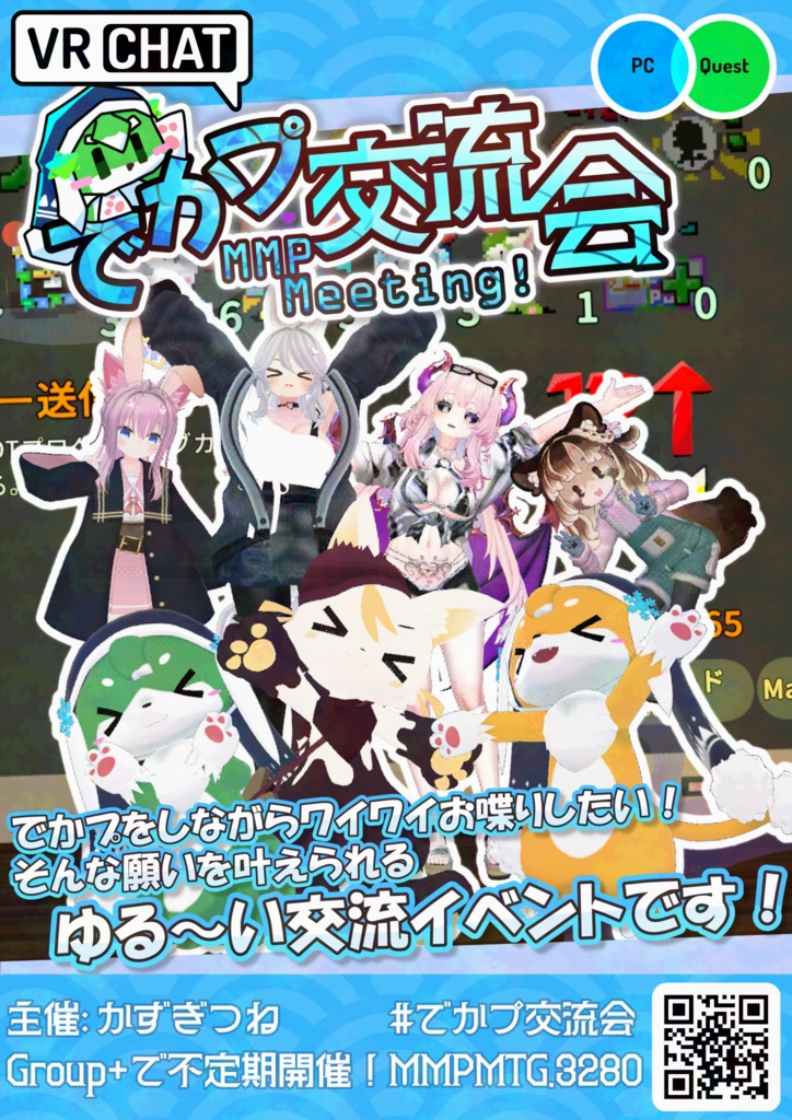 【無料】VRChatイベント「でかプ交流会　～ MMP Meeting!」紹介ポスター