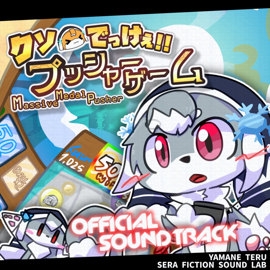 【試聴版】クソでっけぇプッシャーゲーム サウンドトラック / Massive Medal Pusher Sound Track