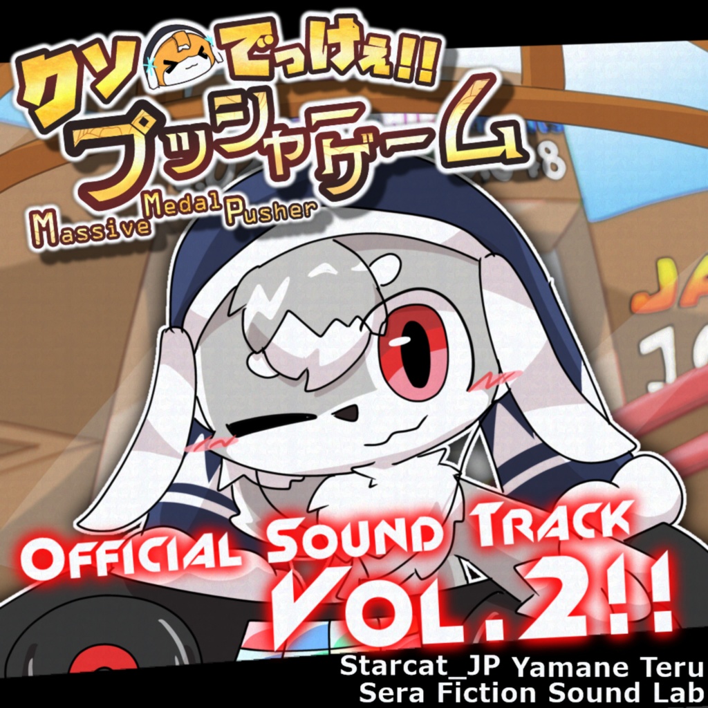 【試聴版】クソでっけぇプッシャーゲーム サウンドトラック / Massive Medal Pusher Sound Track