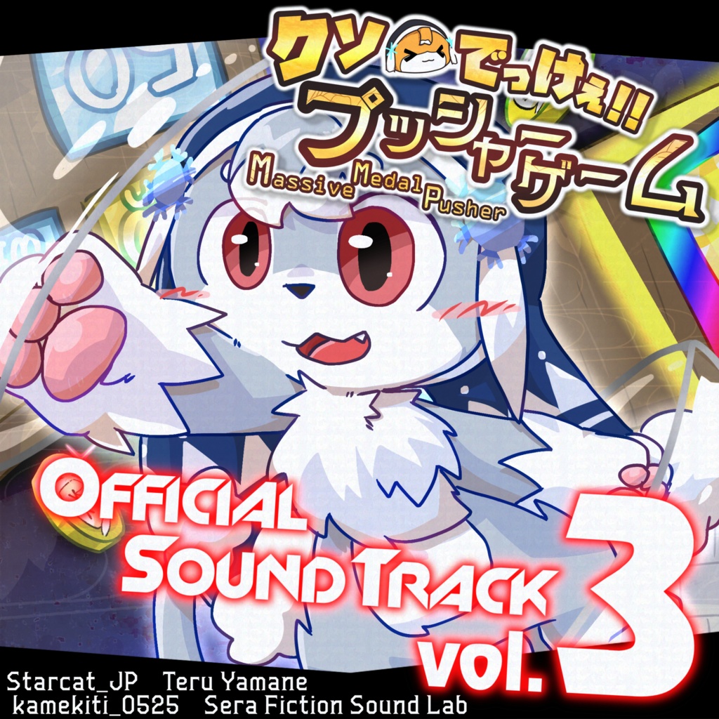 【試聴版】クソでっけぇプッシャーゲーム サウンドトラック / Massive Medal Pusher Sound Track