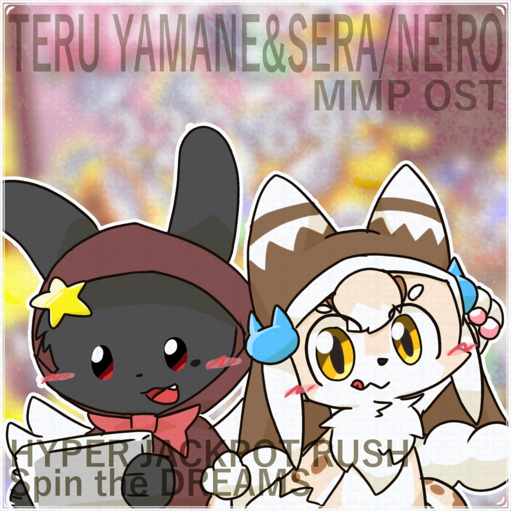 でかプ オリジナルサウンドトラック sera/Neiro & 山猫 照