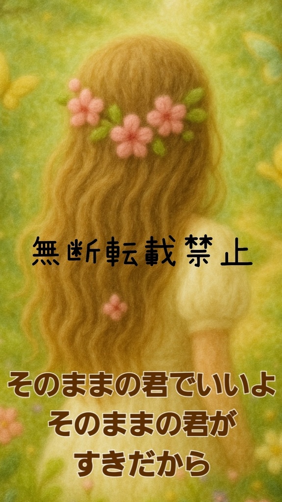 「そのままの君がすきだから」フェルト調・癒しのスマホ壁紙