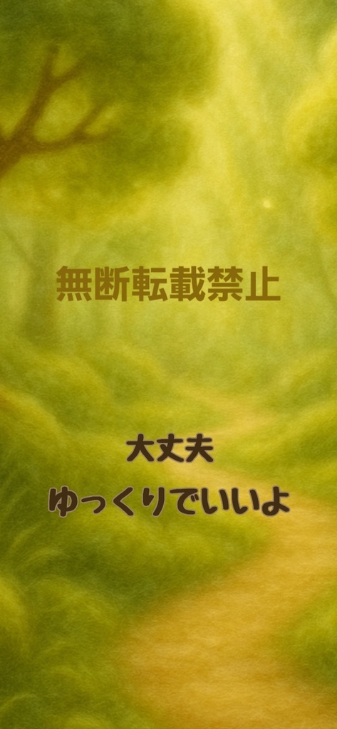 癒しの小径