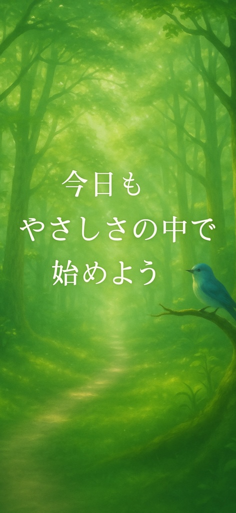 やさしさの中で − 朝の森 −