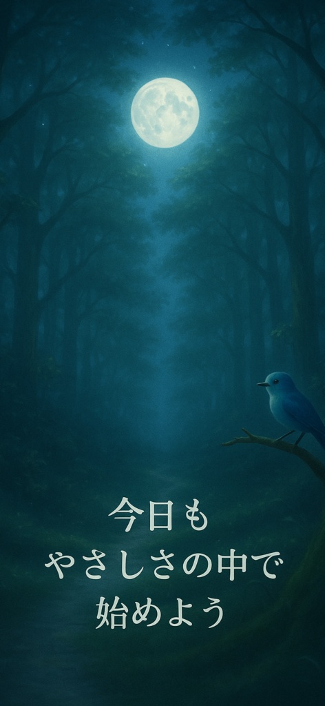 やさしさの中で − 月夜の森 −