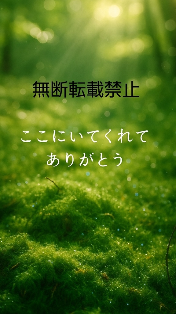 ここにいてくれて ありがとう