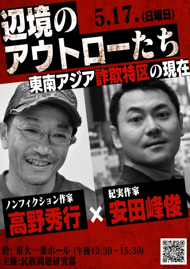 【早期限定版価格】高野秀行×安田峰俊講演会「辺境のアウトローたち」映像アーカイブ(無編集版)