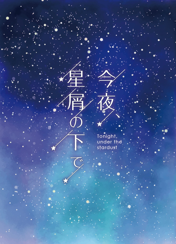 【ラギ監♀小説本】今夜、星屑の下で