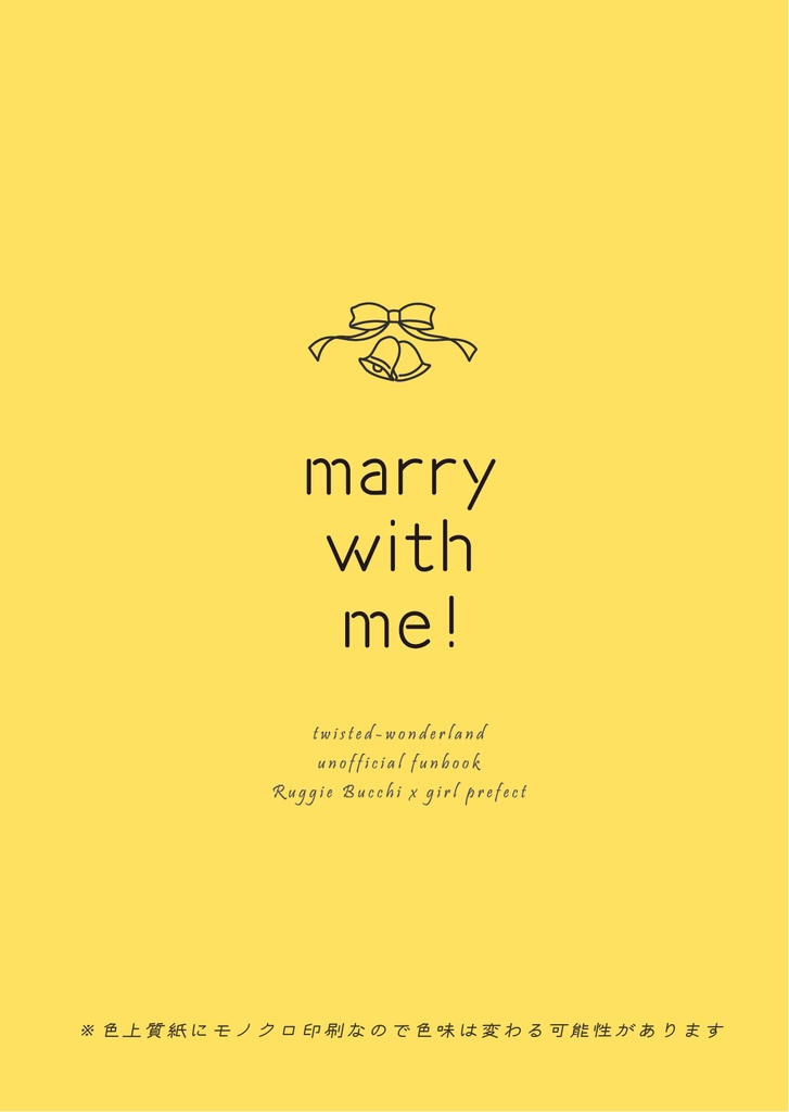 【ラギ監♀小説】marry with me!