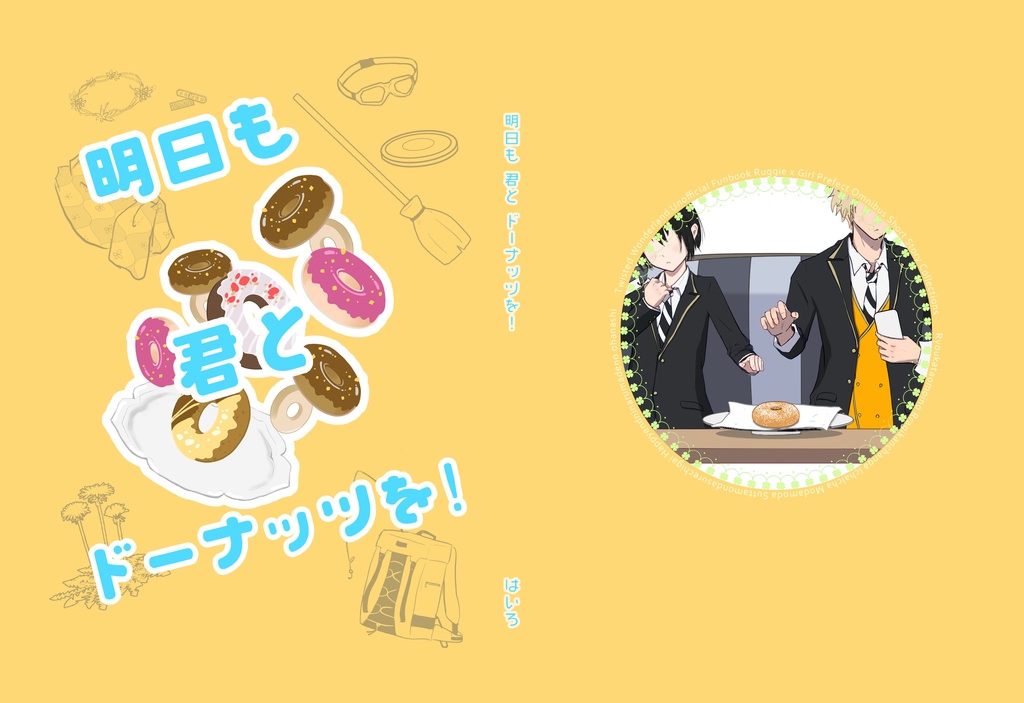 【ラギ監♀】明日も君とドーナッツを!