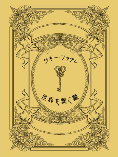 【ラギ監♀】ラギー・ブッチと世界を繋ぐ鍵