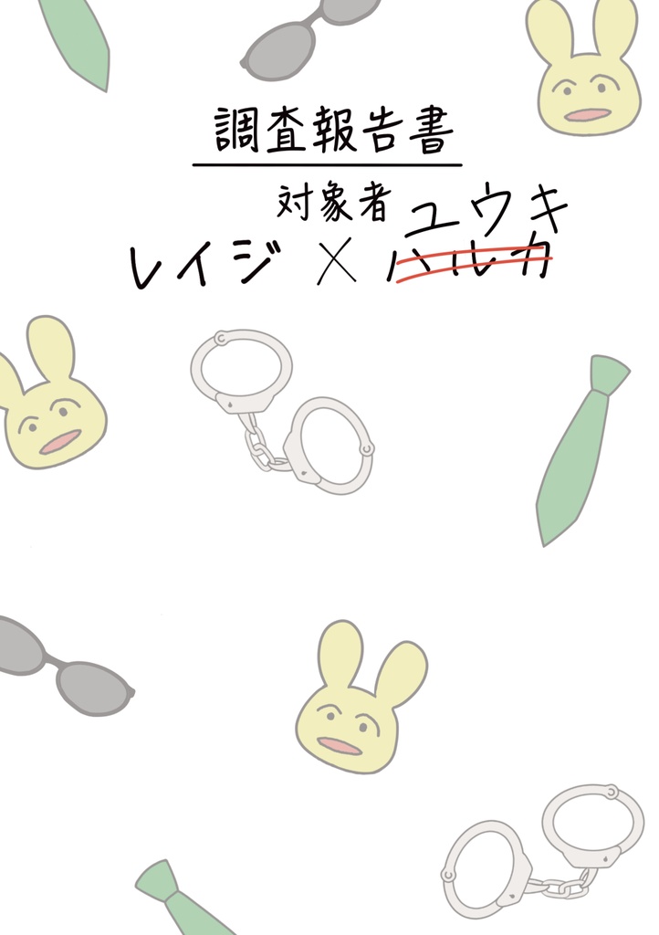 調査報告書 対象者 レイジ×ユウキ