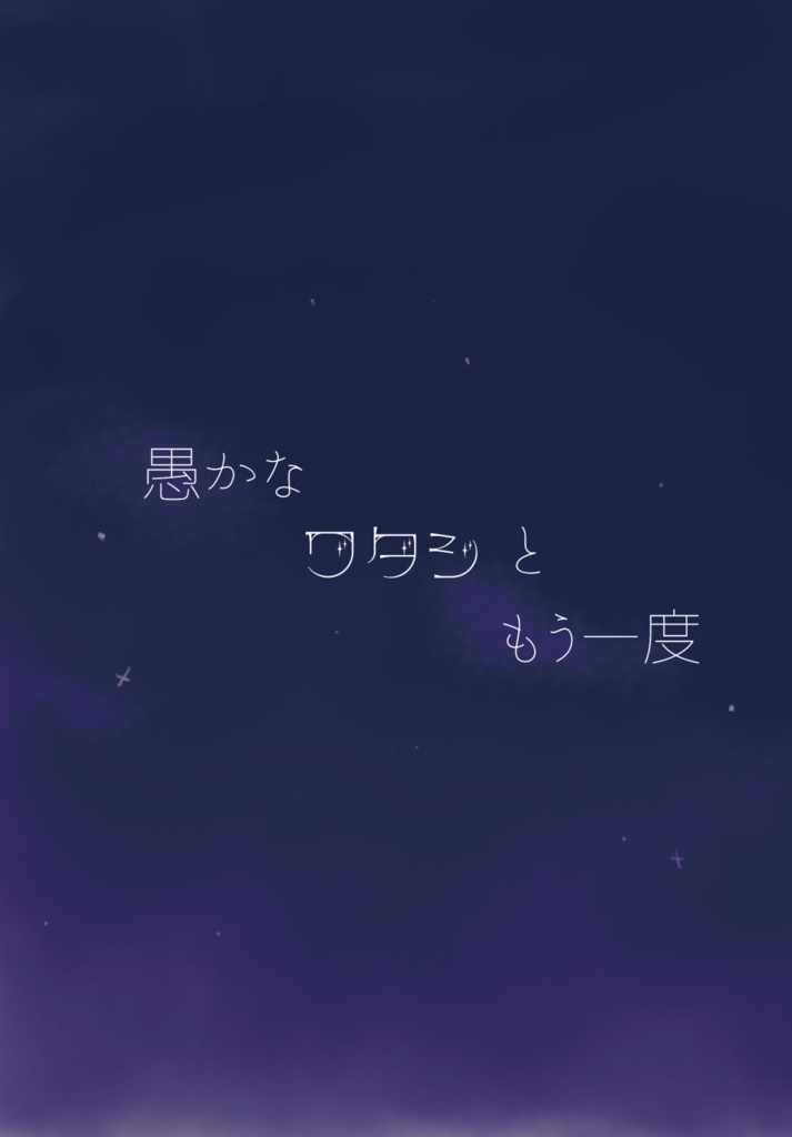 愚かなワタシともう一度