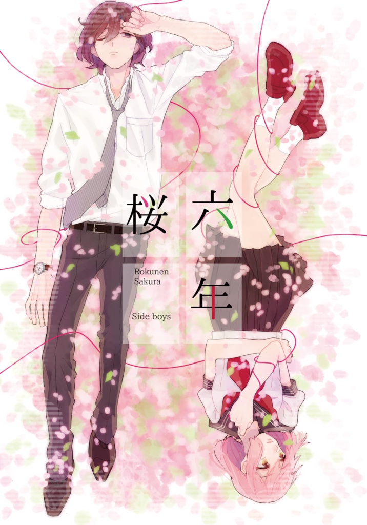 六年桜 Side boys