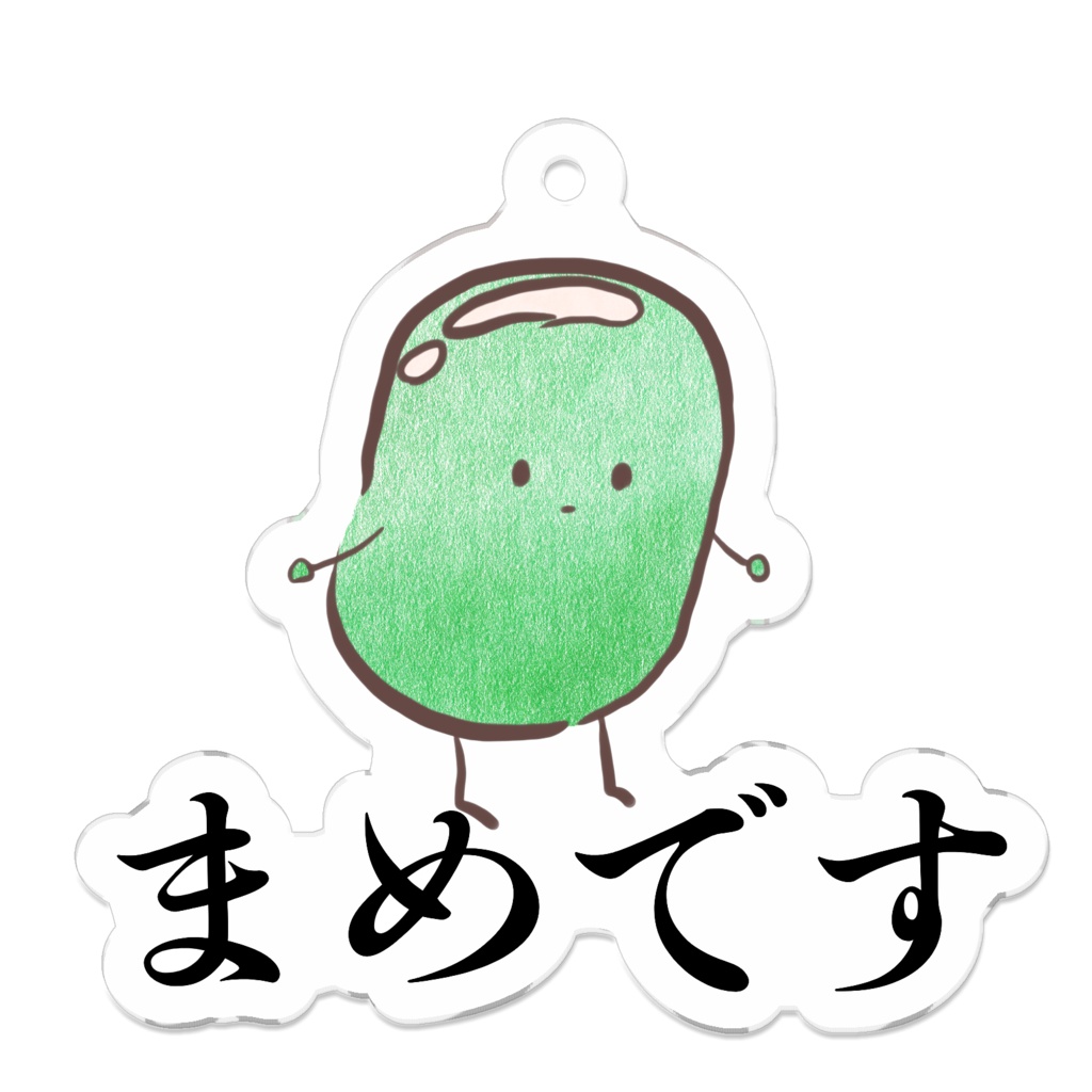 まめキーホルダー