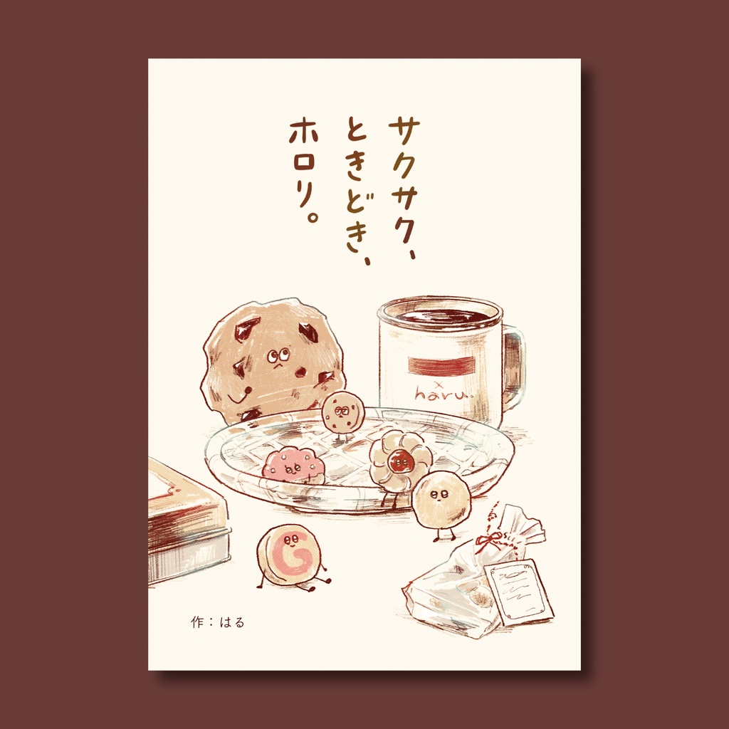 サクサク、ときどき、ホロリ。