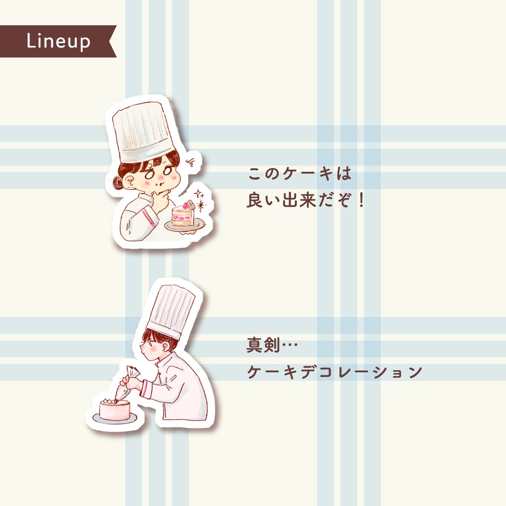 デザイナーとパティシエのまいにちステッカー