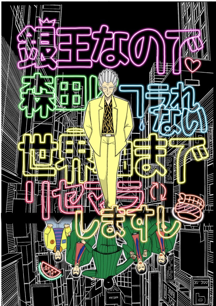 銀王なので森田にフラれない世界軸までリセマラしますし