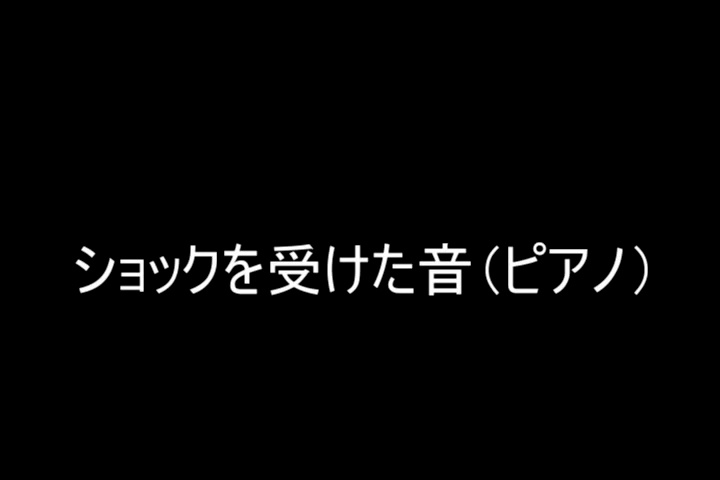 効果音『ショックを受けた音 』