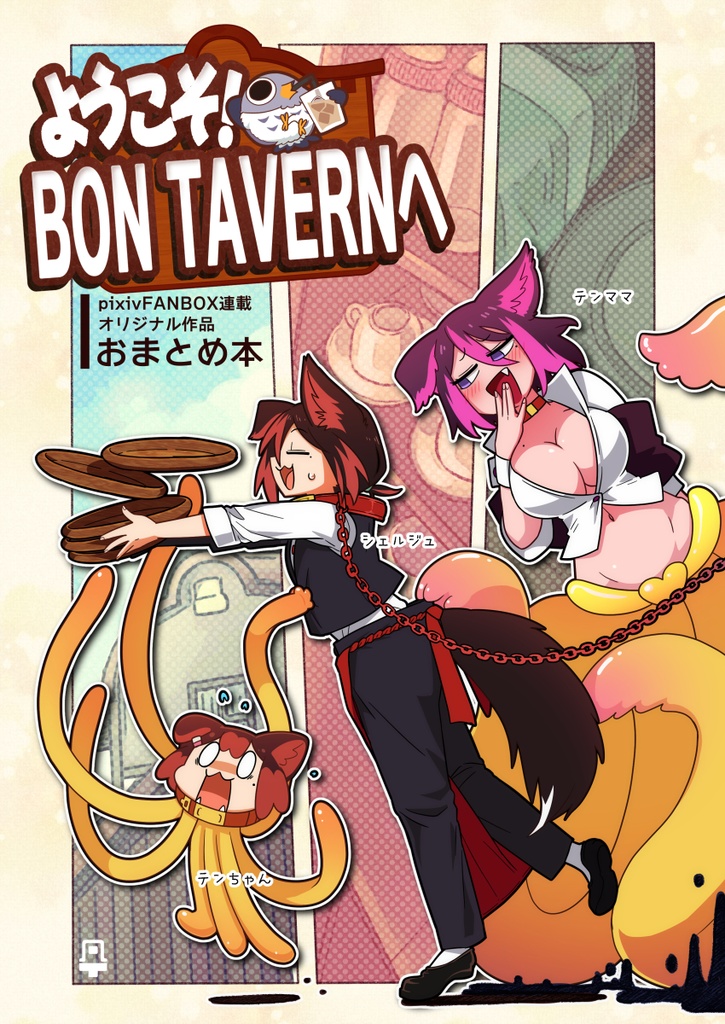 [オリジナル漫画/FANBOX連載]『ようこそ！BON TAVERNへ おまとめ本』