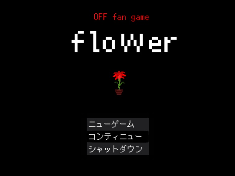 OFF fan game 【flower】（フリーゲーム）OFF派生flower