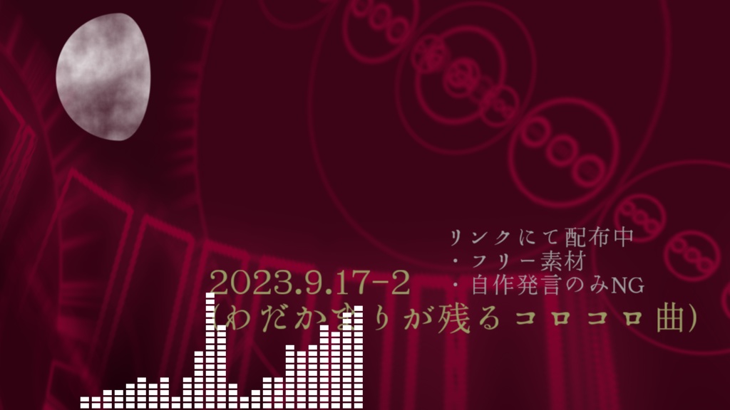 フリーBGM「2023.9.17-2(わだかまりが残るコロコロ曲)」