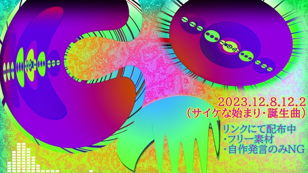 フリーBGM「2023.12.8.12.2(サイケな始まり・誕生曲)」