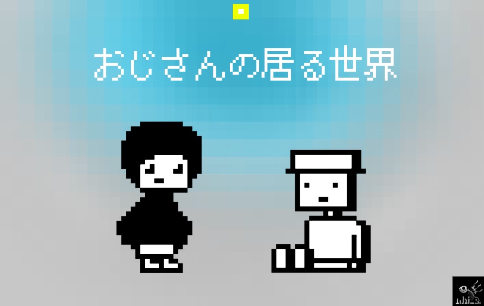 おじさんの居る世界（フリーゲーム）