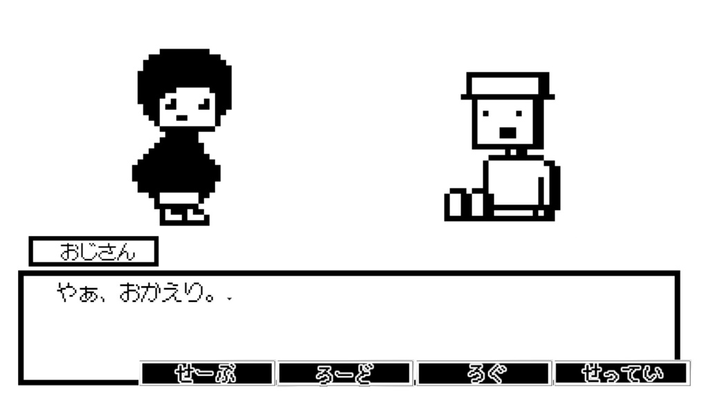 おじさんの居る世界(フリーゲーム)