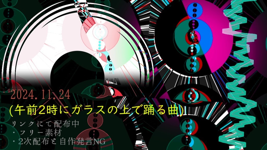 フリーBGM「2024.11.24(午前2時にガラスの上で踊る曲)」