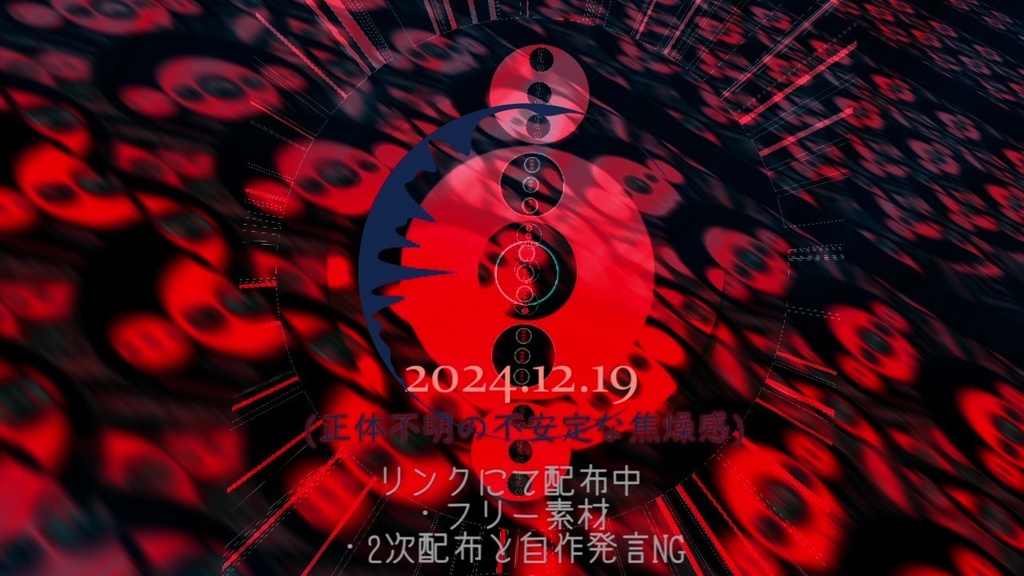 フリーBGM「2024.12.19(正体不明の不安定な焦燥感)」
