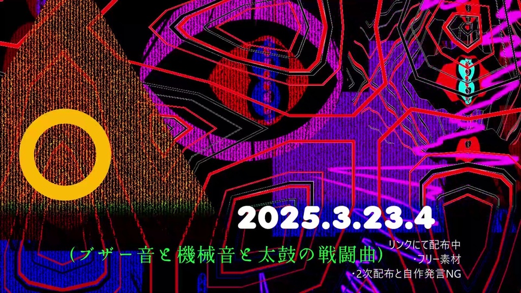 フリーBGM「2025.3.23.4(ブザー音と機械音と太鼓の戦闘曲)」