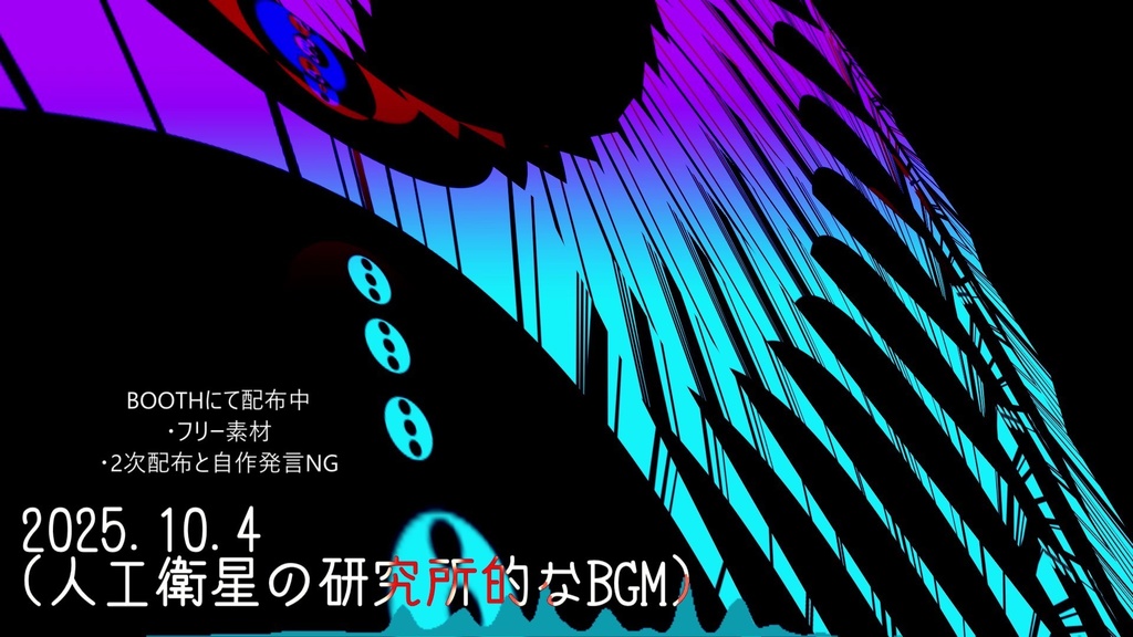 フリーBGM「2025.10.4(人工衛星の研究所的なBGM)」