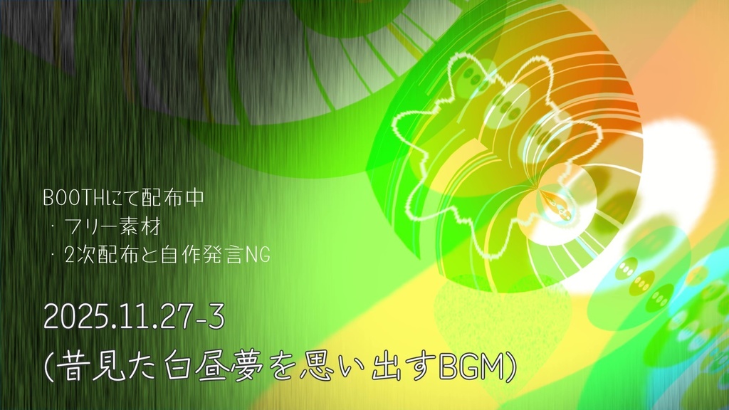 フリーBGM「2025.11.27-3(昔見た白昼夢を思い出すBGM)」