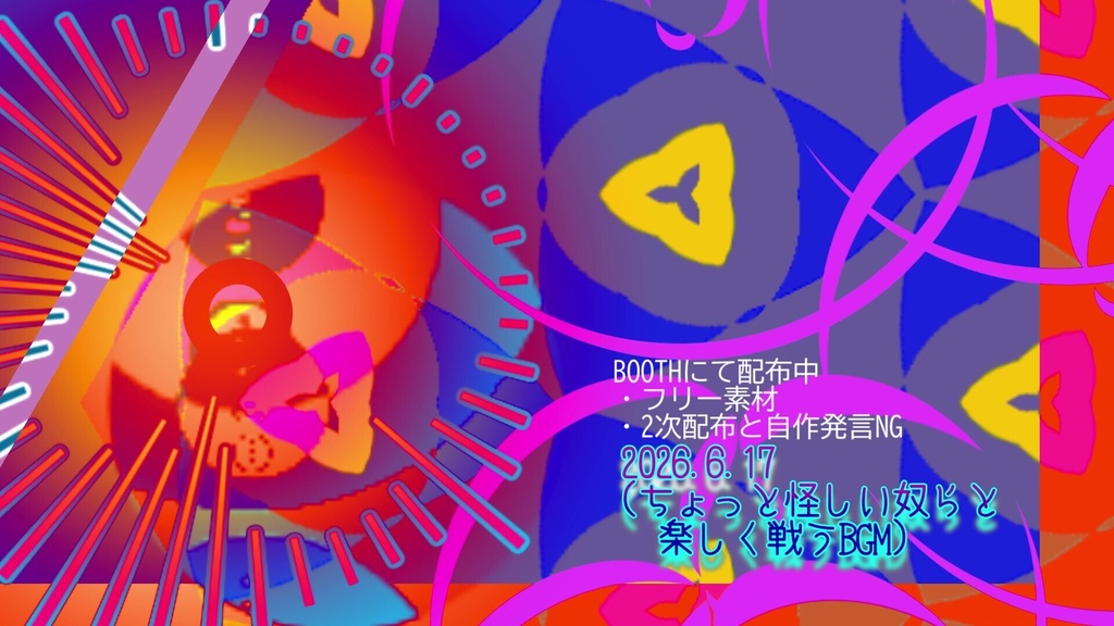 フリーBGM「2026.6.17(ちょっと怪しい奴らと楽しく戦うBGM)」