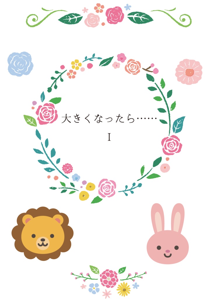 大きくなったら……　Ⅰ