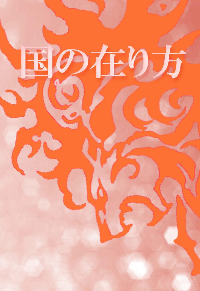 国の在り方