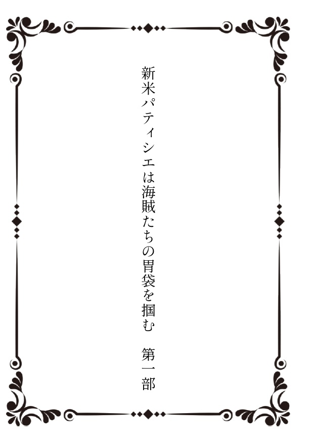 新米パティシエは海賊たちの胃袋を掴む 第一部