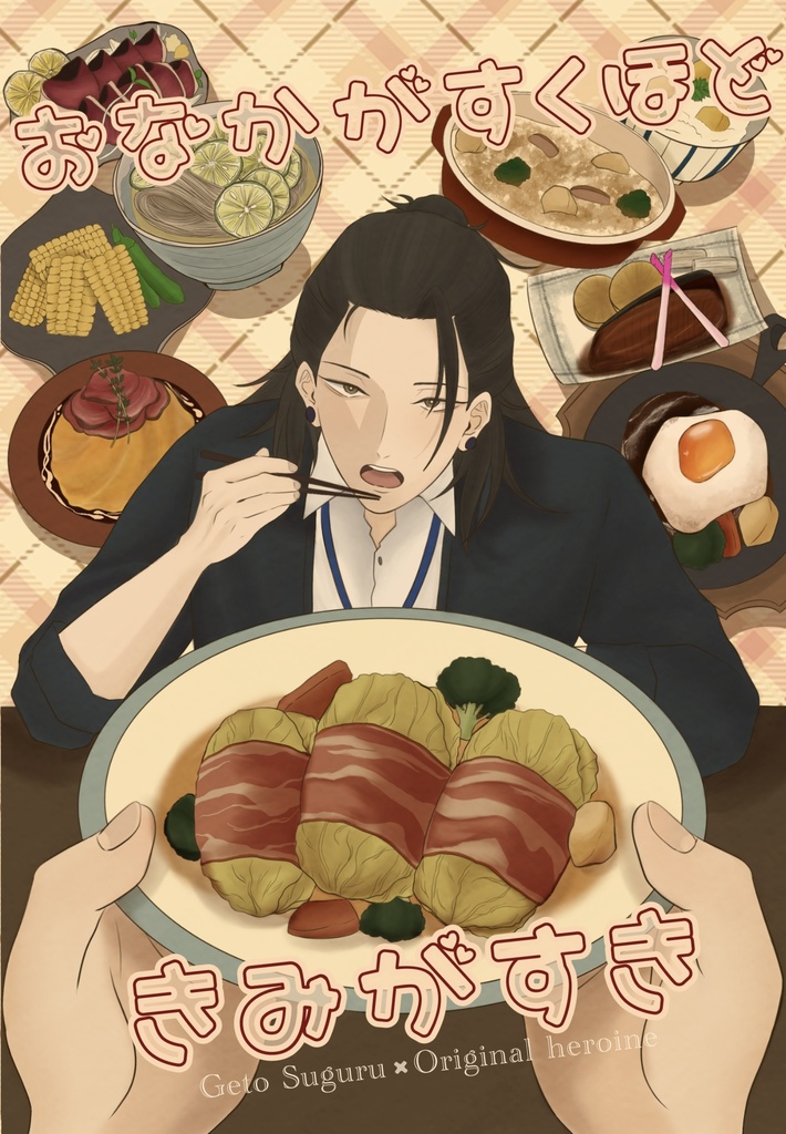 おなかがすくほどきみがすき