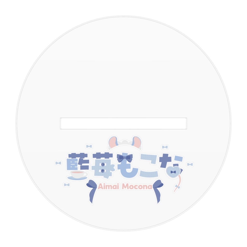 藍苺もこなアクリルスタンド(サイズ別あり)
