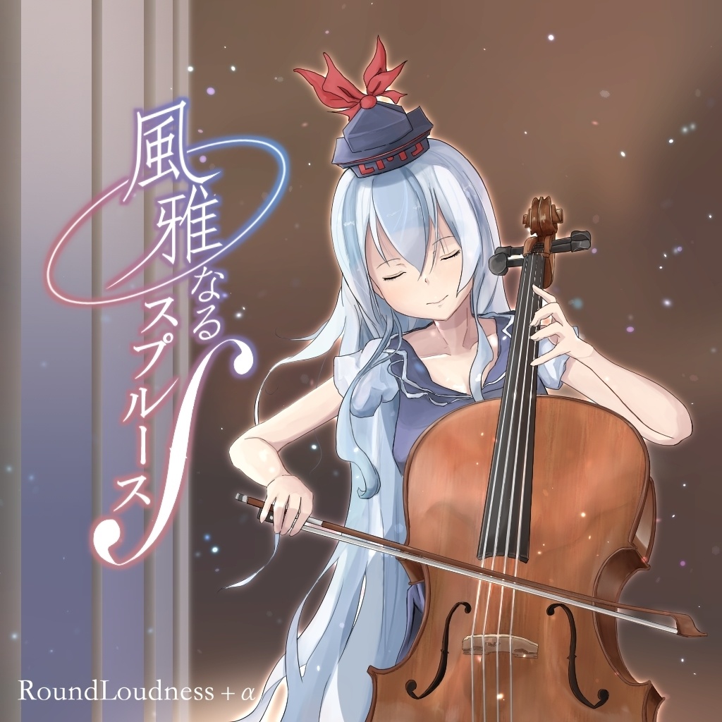 風雅なるスプルース - EP【CDメディア+DL】