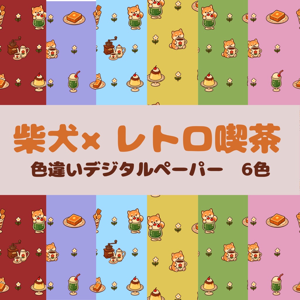 【柴犬×レトロ喫茶｜色違いデジタルペーパー 6色セット】